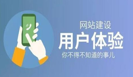 網(wǎng)站用戶體驗設(shè)計對企業(yè)網(wǎng)站建設(shè)運用實際效果十分重要